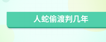 人蛇偷渡判幾年