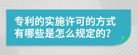 專利的實(shí)施許可的方式有哪些是怎么規(guī)定的？