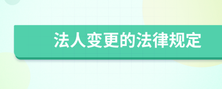 法人變更的法律規(guī)定