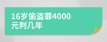 16歲偷盜罪4000元判幾年