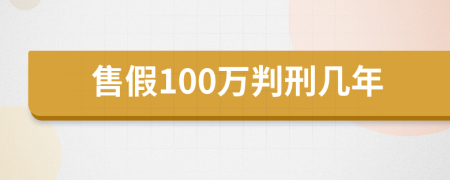 售假100萬(wàn)判刑幾年