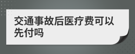 交通事故后醫(yī)療費可以先付嗎