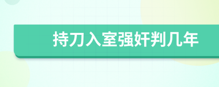 持刀入室強(qiáng)奸判幾年