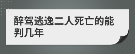 醉駕逃逸二人死亡的能判幾年