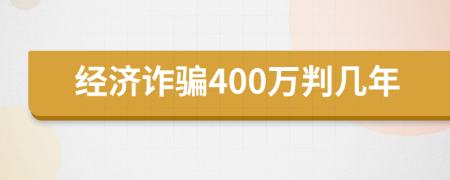 經(jīng)濟(jì)詐騙400萬(wàn)判幾年