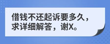 借錢不還起訴要多久，求詳細(xì)解答，謝X。