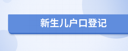 新生兒戶口登記