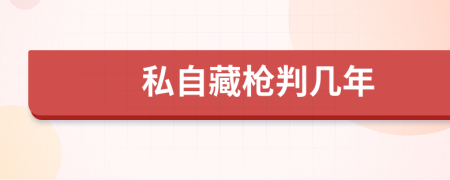私自藏槍判幾年