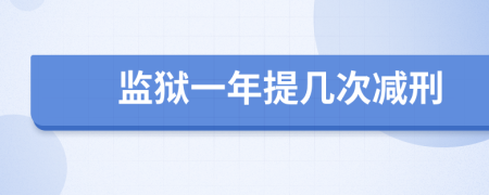 監(jiān)獄一年提幾次減刑