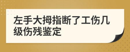 左手大拇指斷了工傷幾級傷殘鑒定