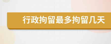 行政拘留最多拘留幾天