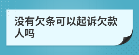 沒(méi)有欠條可以起訴欠款人嗎