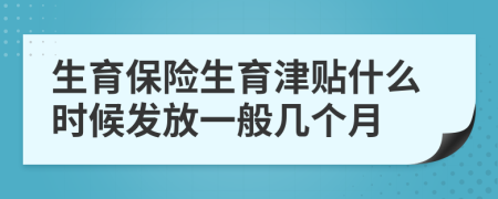 生育保險生育津貼什么時候發(fā)放一般幾個月