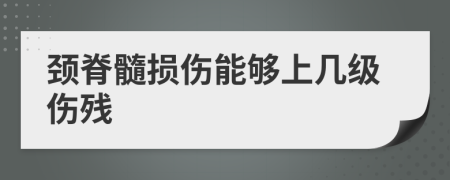 頸脊髓損傷能夠上幾級(jí)傷殘