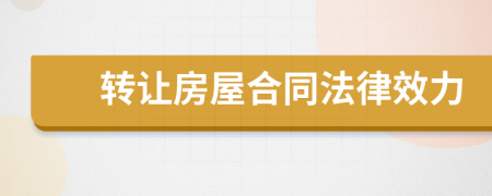 轉(zhuǎn)讓房屋合同法律效力