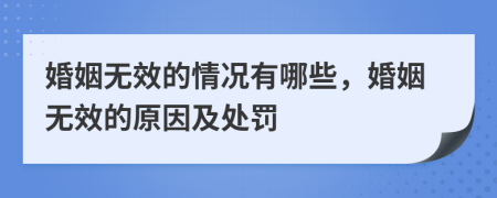 婚姻無效的情況有哪些，婚姻無效的原因及處罰