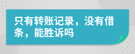 只有轉(zhuǎn)賬記錄，沒有借條，能勝訴嗎