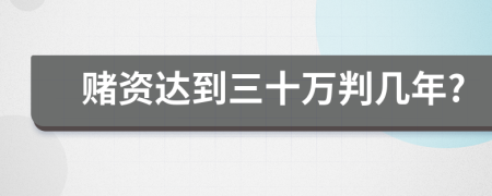 賭資達(dá)到三十萬(wàn)判幾年?