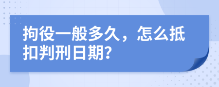 拘役一般多久，怎么抵扣判刑日期？