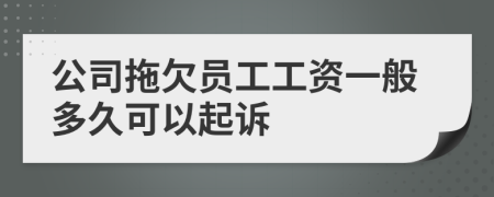公司拖欠員工工資一般多久可以起訴