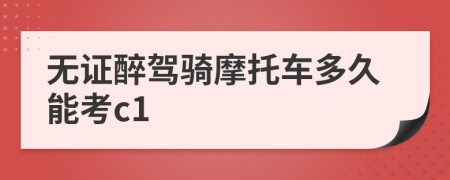 無證醉駕騎摩托車多久能考c1