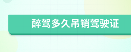醉駕多久吊銷駕駛證