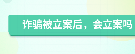 詐騙被立案后，會立案嗎
