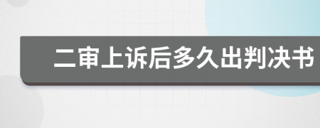 二審上訴后多久出判決書