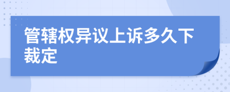 管轄權(quán)異議上訴多久下裁定