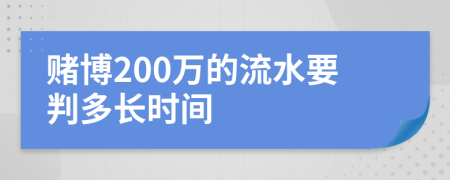 賭博200萬的流水要判多長時間