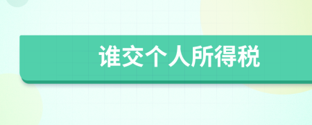 誰交個人所得稅