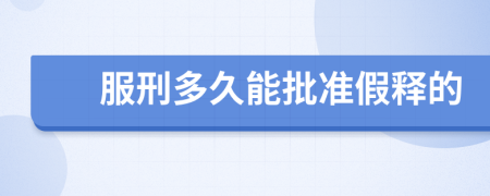 服刑多久能批準(zhǔn)假釋的