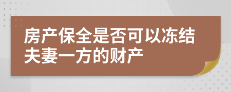 房產(chǎn)保全是否可以凍結(jié)夫妻一方的財產(chǎn)