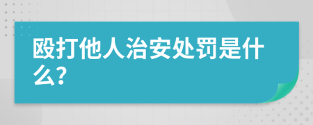 毆打他人治安處罰是什么？