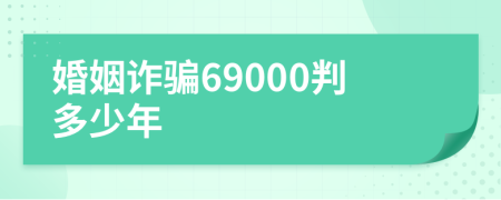 婚姻詐騙69000判多少年