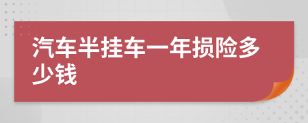 汽車(chē)半掛車(chē)一年損險(xiǎn)多少錢(qián)