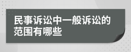 民事訴訟中一般訴訟的范圍有哪些