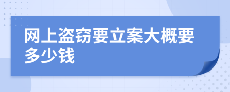 網(wǎng)上盜竊要立案大概要多少錢
