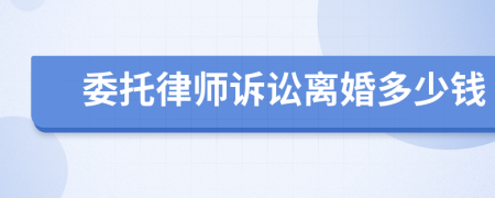 委托律師訴訟離婚多少錢