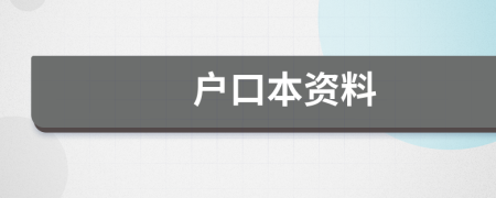 戶口本資料