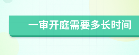 一審開(kāi)庭需要多長(zhǎng)時(shí)間
