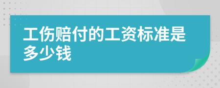 工傷賠付的工資標(biāo)準(zhǔn)是多少錢