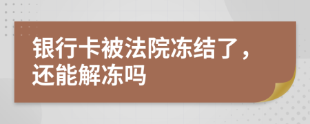 銀行卡被法院凍結(jié)了，還能解凍嗎