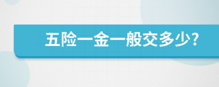五險(xiǎn)一金一般交多少?