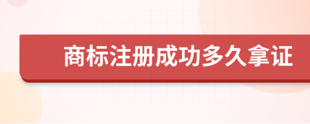商標(biāo)注冊成功多久拿證