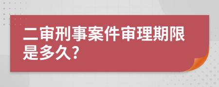 二審刑事案件審理期限是多久?