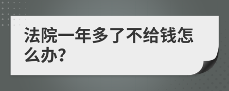 法院一年多了不給錢怎么辦？