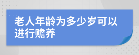 老人年齡為多少歲可以進(jìn)行贍養(yǎng)