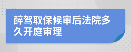 醉駕取保候?qū)徍蠓ㄔ憾嗑瞄_(kāi)庭審理