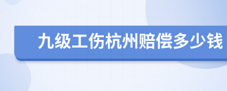 九級工傷杭州賠償多少錢